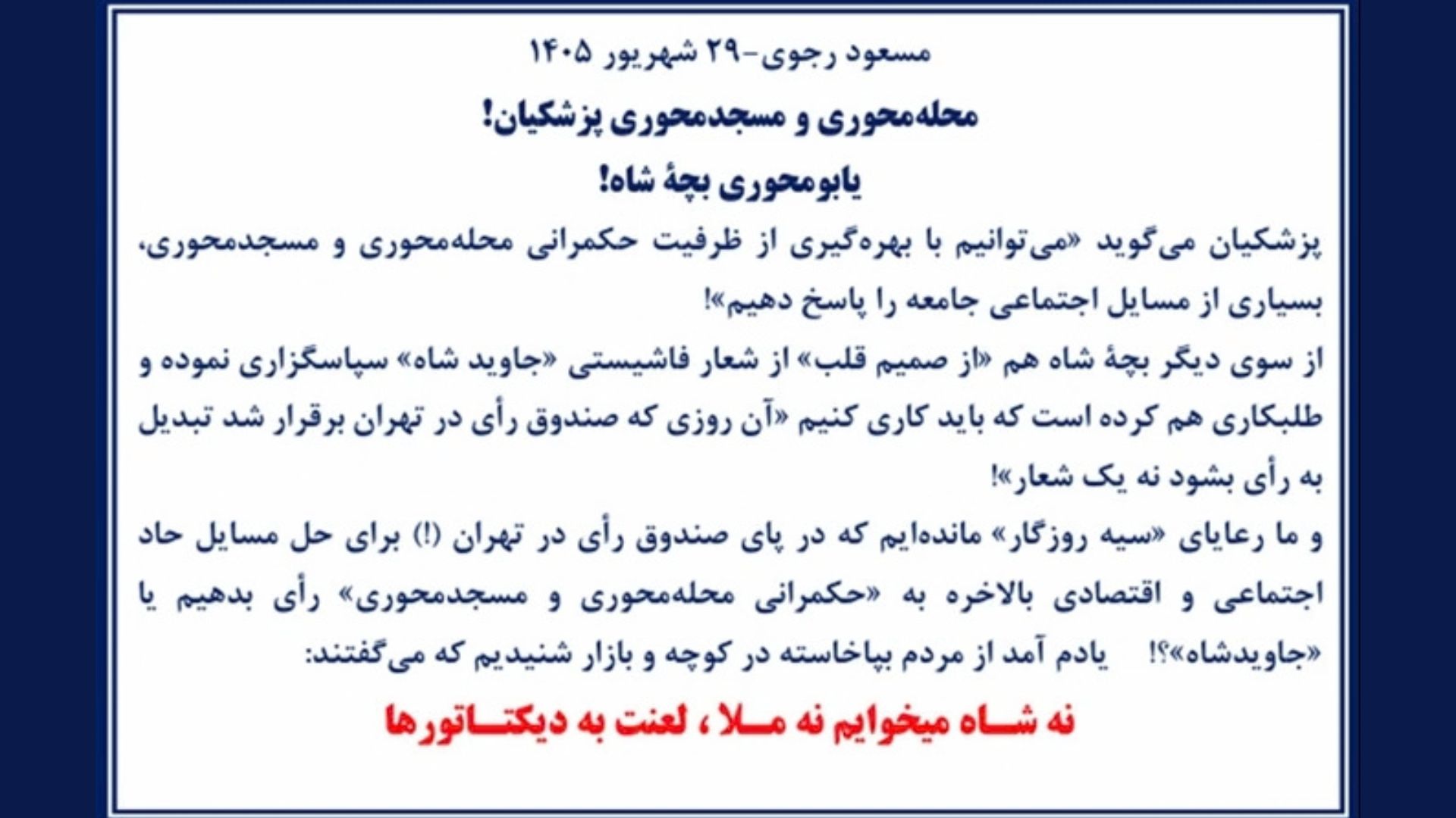 مسعود رجوی - ۲۹ شهریور ۱۴۰۵